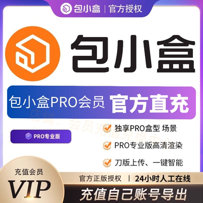 包小盒会员pro包小盒vip专业版独享账号非七天一月一年全自动发货