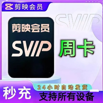 【充自己号】剪映svip年卡12个月剪映会员svip年卡手机电脑通用