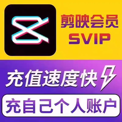剪映SVIP会员一天/7天/月卡充值租用1小时手机电脑专业版草稿导出