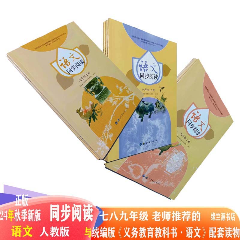 语文同步阅读七八九年级下册上册初中提高阅读能力初中学生家长推荐的25年秋季语文同步阅读