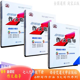 25秋26春新课程作文指导三四五六七八九年级上下册同步教材跟着名师名家学写作新课程作文指导