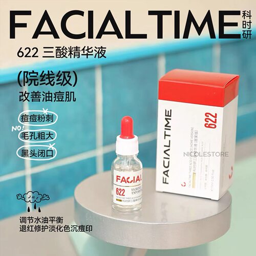 炸翻全场！巨牛逼！科时研622三酸精华15ml毛孔痘痘出油暗沉粗糙