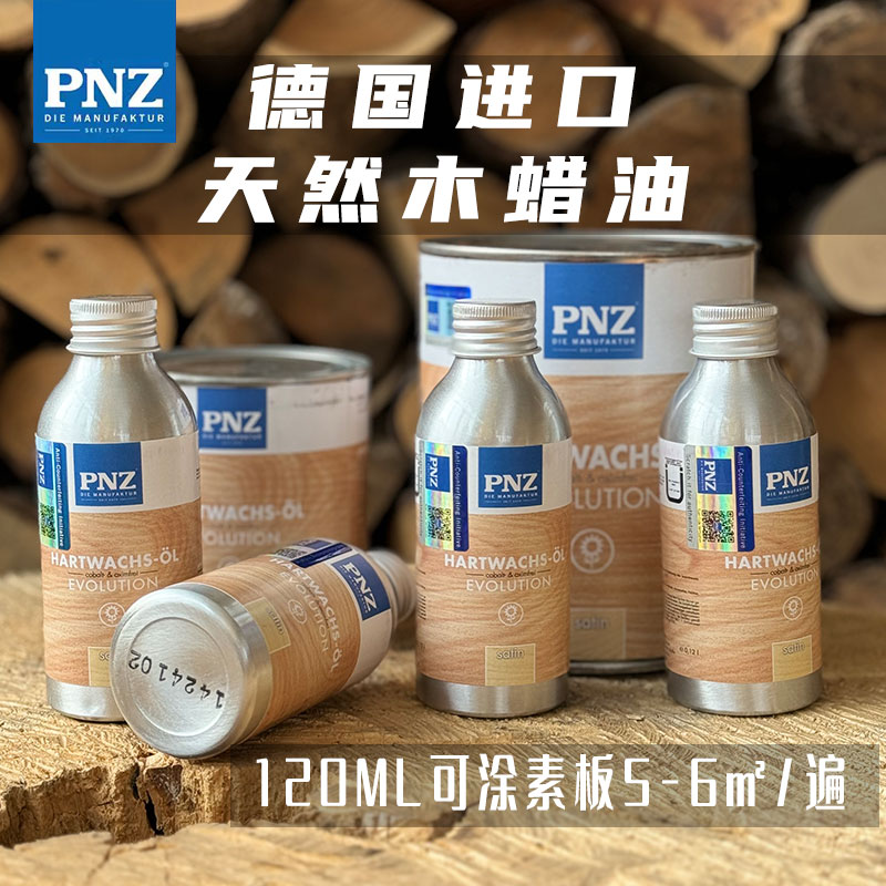 德国进口PNZ木蜡油实木透明色室内家具保养天然环保食品级木油 基础建材 木蜡油 原图主图