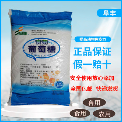 阜丰葡萄糖粉食用食品添加剂牲畜猪鸡鸭兽用饲料水产养殖大棚农用