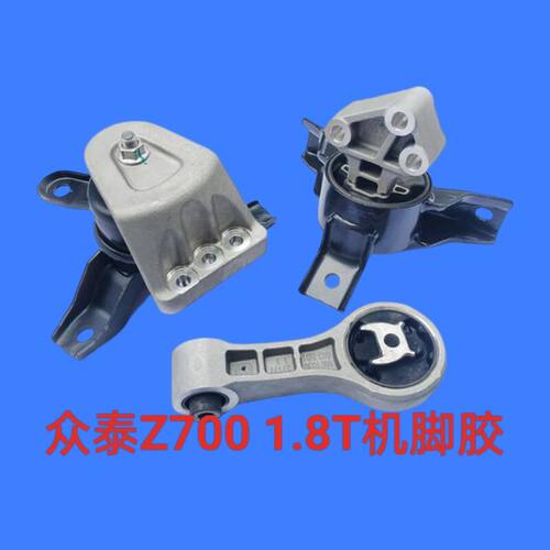 适用众泰Z700发动机支架 1.8T机脚胶 支撑发动机悬置支架垫隔震垫
