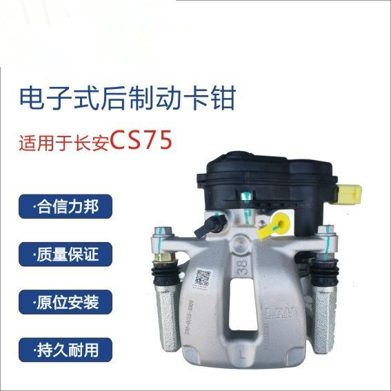 长安cs75电子后制动分泵长安刹车分泵卡钳正厂配件现货速发