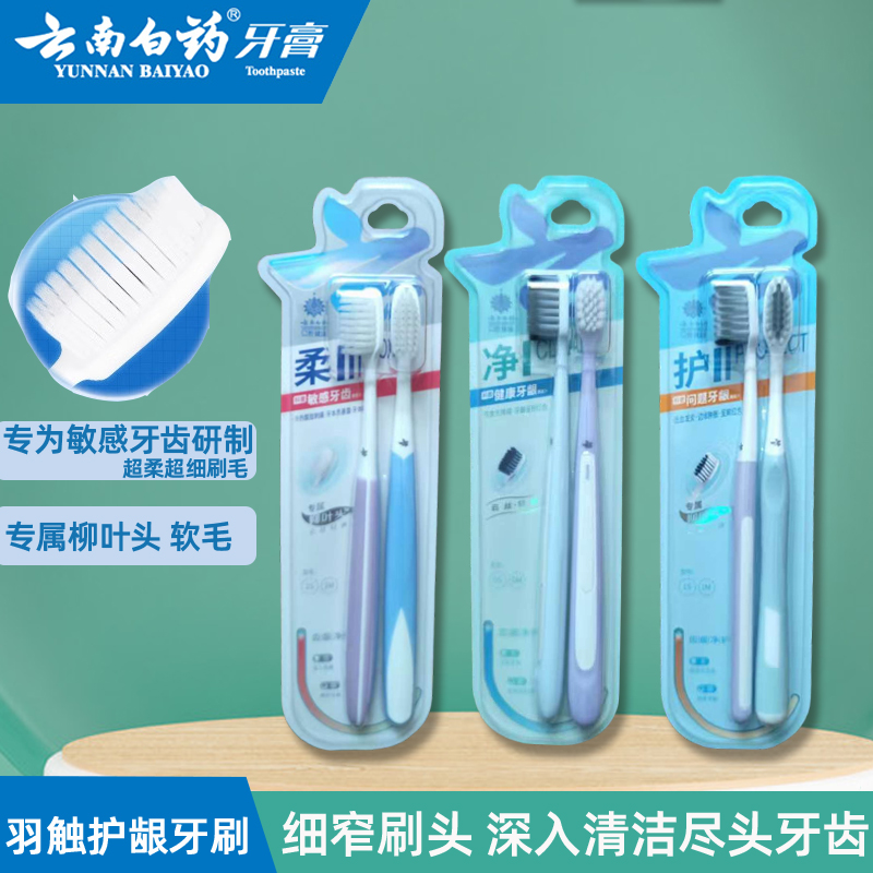 云南白药牙刷超软细毛两支装