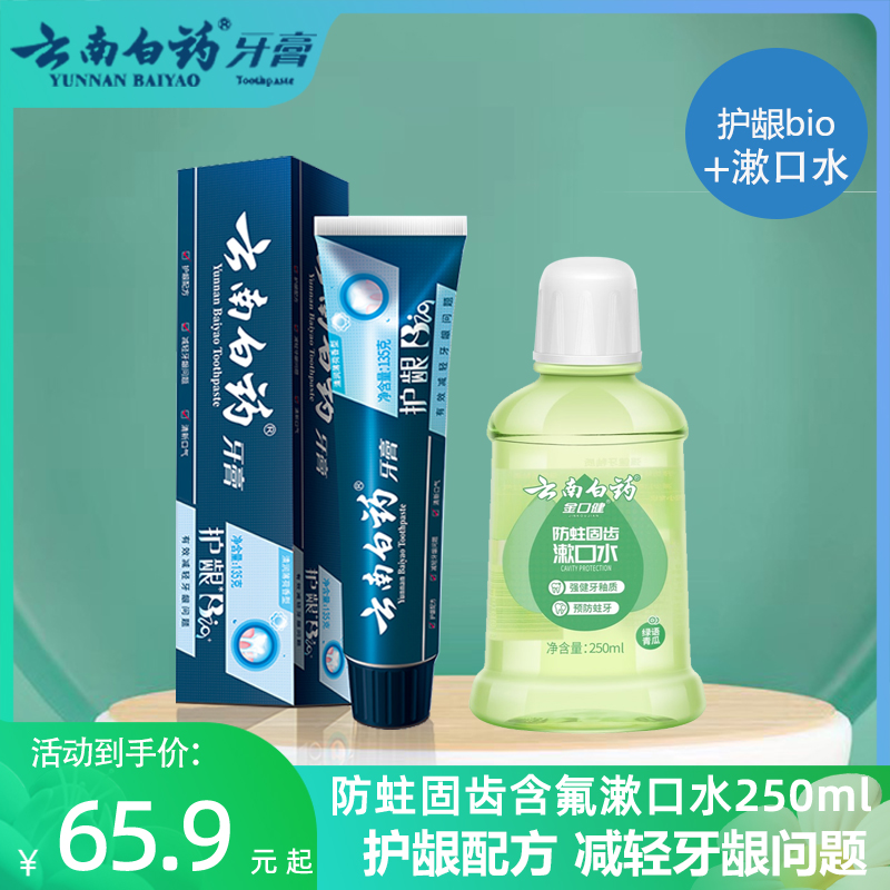 云南白药牙膏护龈bio和漱口水含氟防蛀固齿修护口腔黏膜清新口气