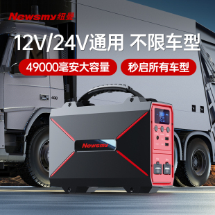 纽曼W60汽车应急启动电源12V 24V车通用强起搭电神器49000毫安时