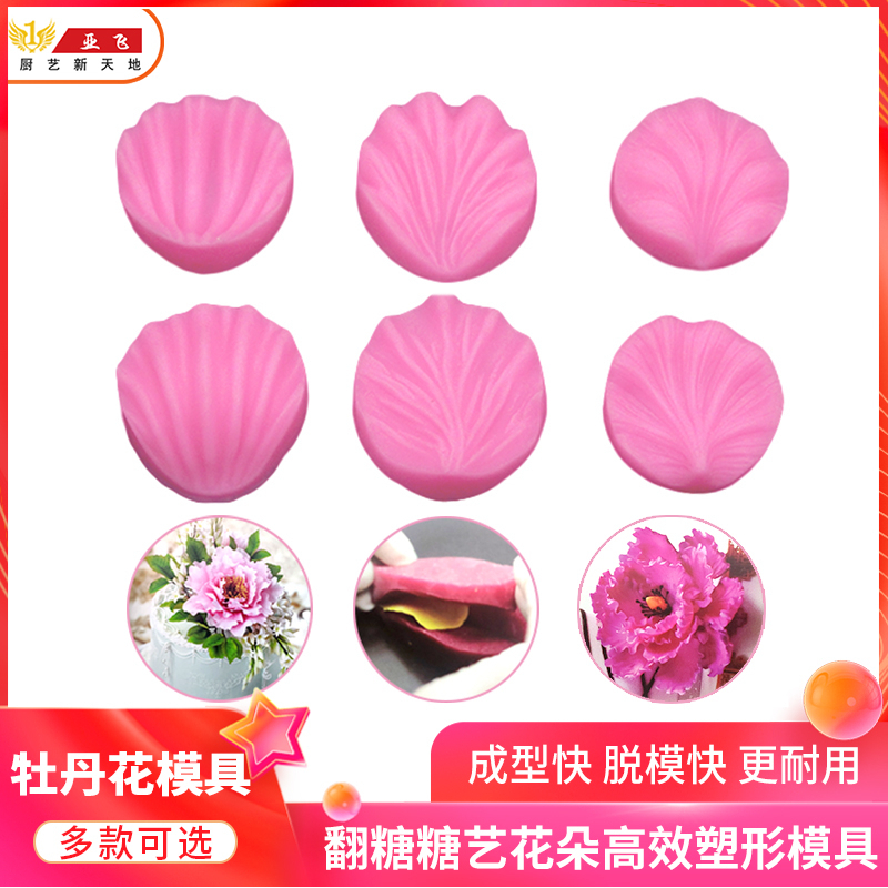 牡丹花模 糖艺模 糖艺叶模 硅胶模 糖艺模具 翻糖模 压牡丹花瓣模