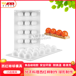 15连夹心硅胶球模具鹅肝西红柿小圆形慕斯5g流心陷创意菜意境菜模
