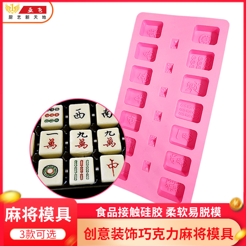 硅胶麻将模具 巧克力 DIY蛋糕装饰烘焙酒店厨师创意菜十三幺 送笔