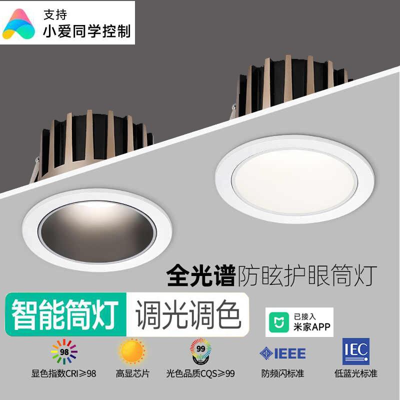 嵌入式智能调光筒灯全光谱防眩射灯家用天花小山丘调光客厅无主灯