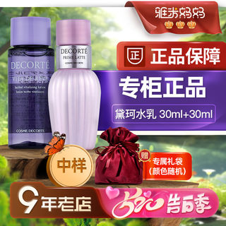 ㊣专柜正品｜黛珂水乳中小样30ml紫苏水牛油果乳液套装decorte