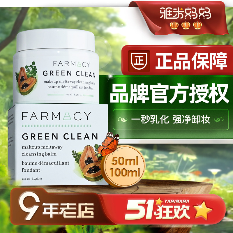 ㊣品牌授权｜farmacy法沫溪卸妆膏辣木籽敏感肌温和清洁秒乳化