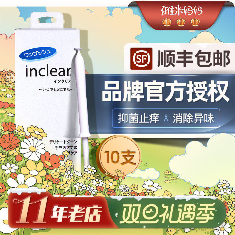 ㊣官方授权|日本inclear私处凝胶10只装护理液抑菌洗液护理凝胶