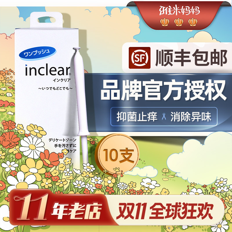㊣官方授权|日本inclear私处凝胶10只装护理液抑菌洗液护理凝胶