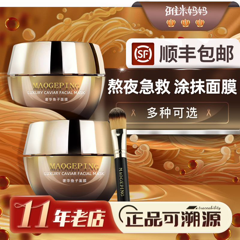 ㊣正品保障｜毛戈平鱼子酱面膜涂抹保湿熬夜救急去黄提亮30g补水