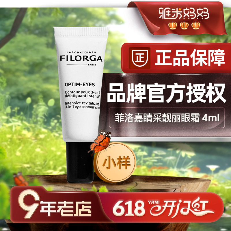 ㊣品牌授权｜菲洛嘉360眼霜小样抗皱紧致抗衰老旗舰店官方filorga