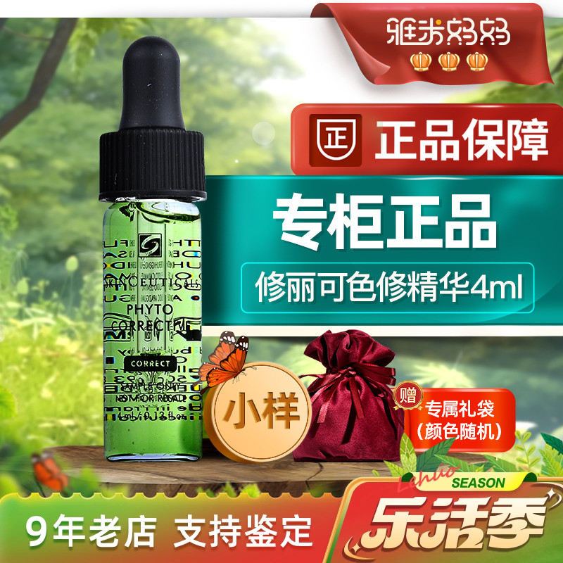 ㊣专柜小样｜修丽可色修精华4ml