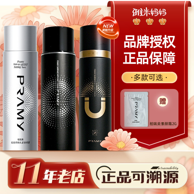 ㊣品牌授权｜PRAMY柏瑞美定妆喷雾剂持久控油定妆防水防汗不脱妆