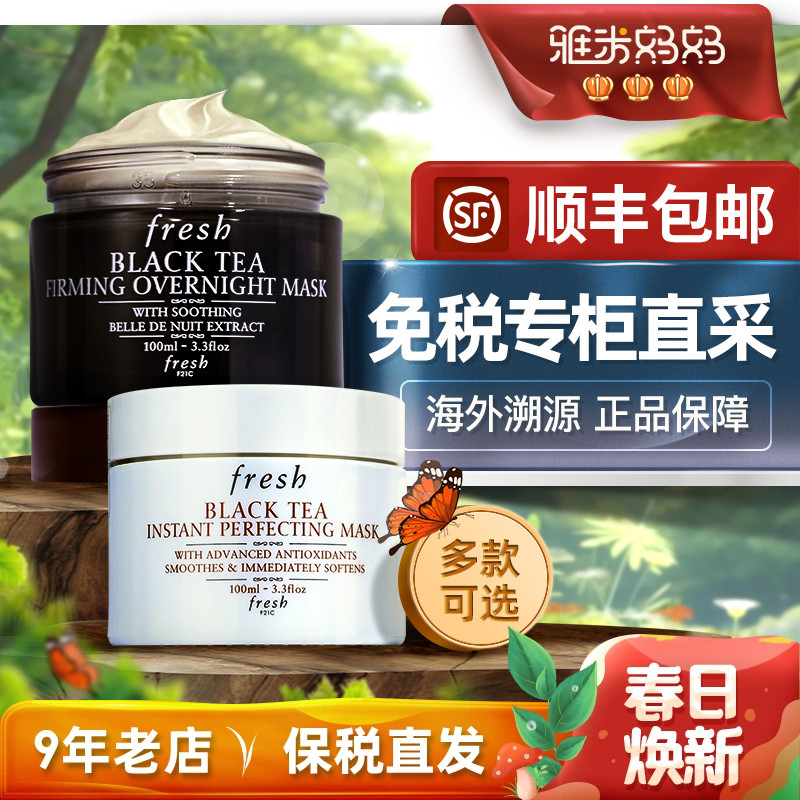 ㊣保税仓｜馥蕾诗fresh红茶面膜涂抹式修护紧致抗老旗舰店官方正