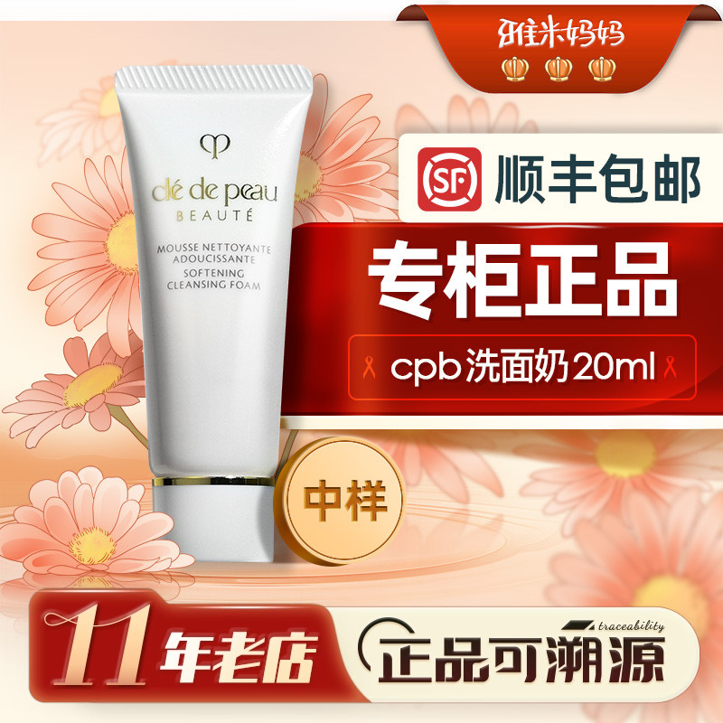 ㊣专柜正品｜肌肤之钥cpb洗面奶小样20ml大牌u先试用清爽滋润版