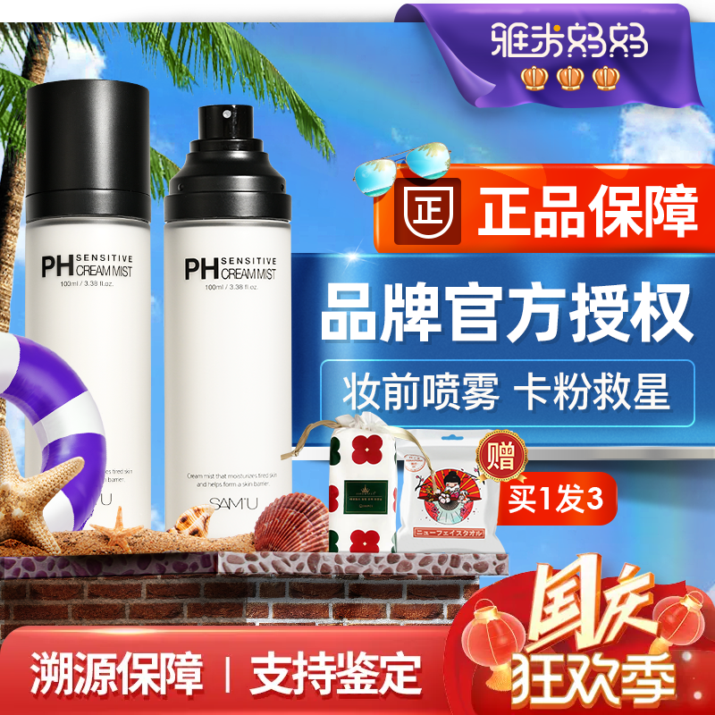 ㊣SAMU面霜喷雾ph妆前护肤补水保湿敏感肌修护莎缪爽肤水乳液精华