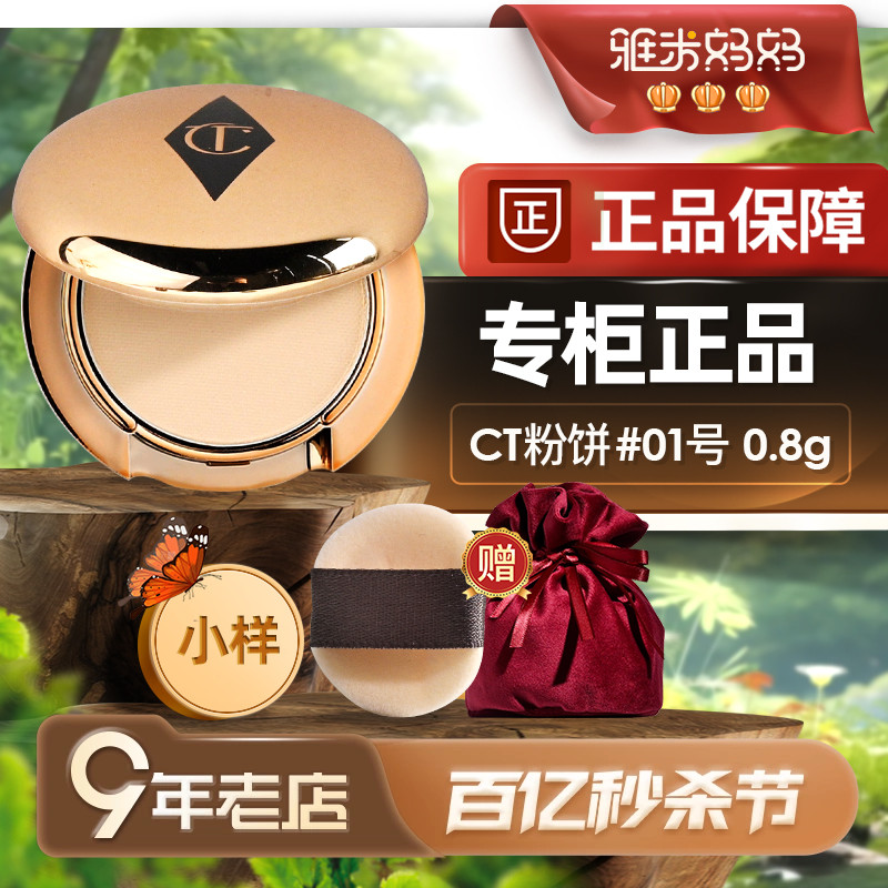 ct粉饼#01号亮采白0.8g专柜正品