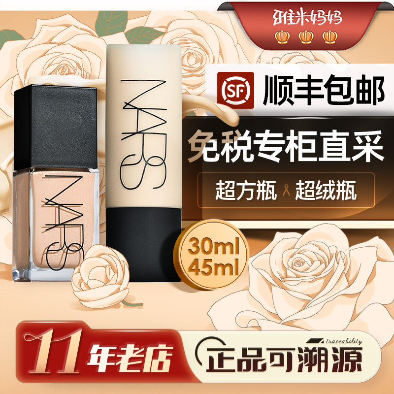 ㊣保税仓丨NARS纳斯超方瓶L0超绒瓶L1粉底液L2遮瑕持久不脱妆30ml