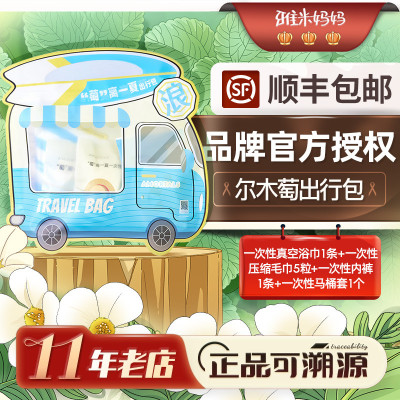 ㊣官方授权｜尔木萄出行包一次性浴巾毛巾内裤马桶垫2天1夜大礼包