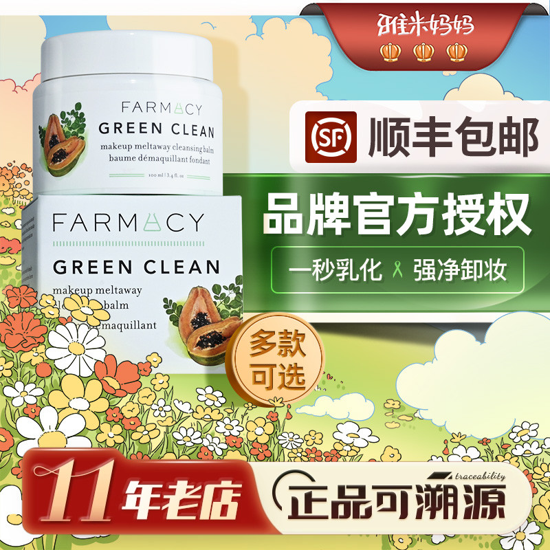 ㊣防伪可查｜farmacy法沫溪卸妆膏辣木籽敏感肌温和清洁秒乳化