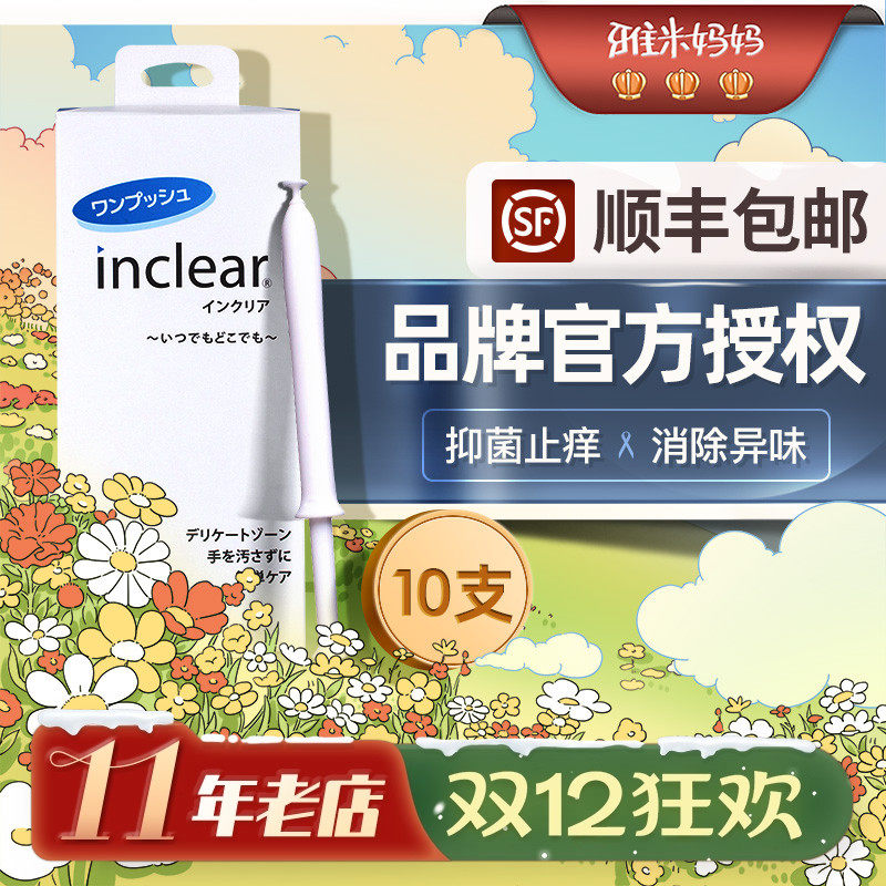 ㊣官方授权|日本inclear私处凝胶10只装护理液抑菌洗液护理凝胶