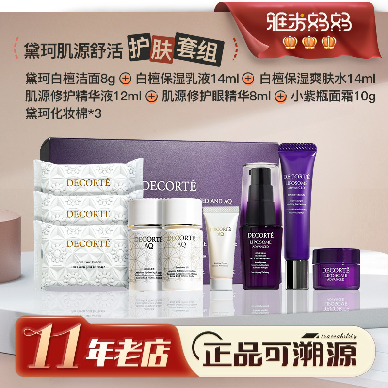 ㊣临期清仓丨黛珂水乳肌源修护AQ舒活旅行套装9件套散装25/12/01