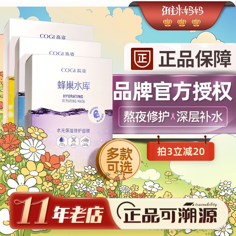 ㊣官方授权｜高姿面膜蜂巢水库补水美白去黄气暗沉熬夜修护保湿