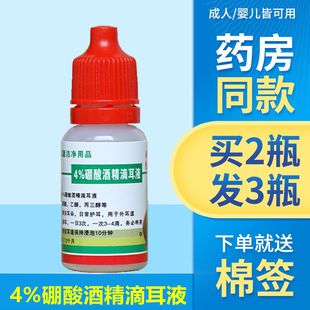 4%硼酸酒精滴耳液人用中耳消炎抗菌硼酸醇滴耳剂耳朵真菌霉菌感染