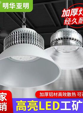 LED工矿灯厂房灯车间工作灯鳍片仓库灯防水吊灯亚明照明灯工厂灯