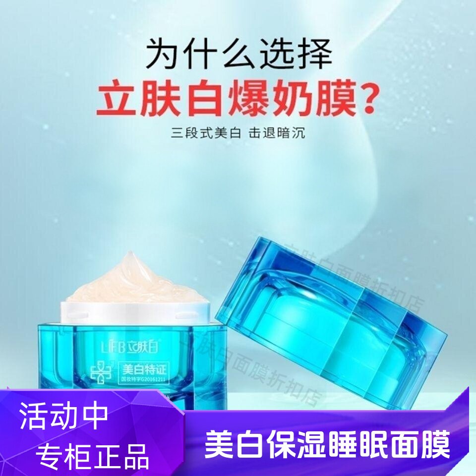 LIFB/立肤白美白保湿睡眠面膜爆奶膜