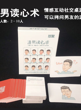 怼聚渣男读心术桌游男女交友成人休闲搞笑团建情侣大冒险卡牌游戏