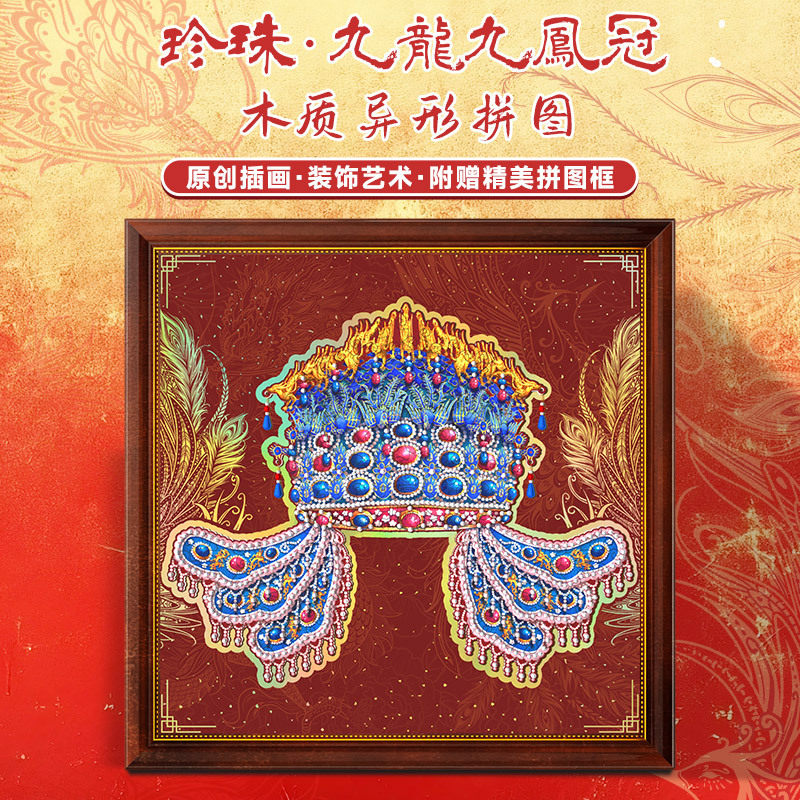 九龙九凤冠木质异形拼图夹板减压点珠DIY玩具装饰画摆件带框拼图,玩具/童车/益智/积木/模型,拼图/拼板,淘宝优惠券,粉丝福利购,淘宝优惠卷