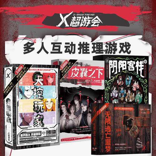 桌游剧本X超游会聚会游戏