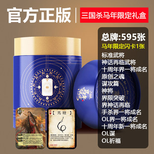 正版三国杀卡牌2026马年限定礼盒全套卡牌神庞统神马超赛马酱武将