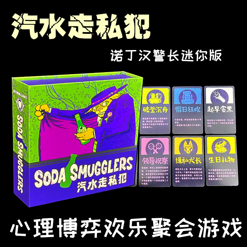 苏打汽水走私犯中文桌游soda smugglers休闲聚会精简者诺丁汉警长