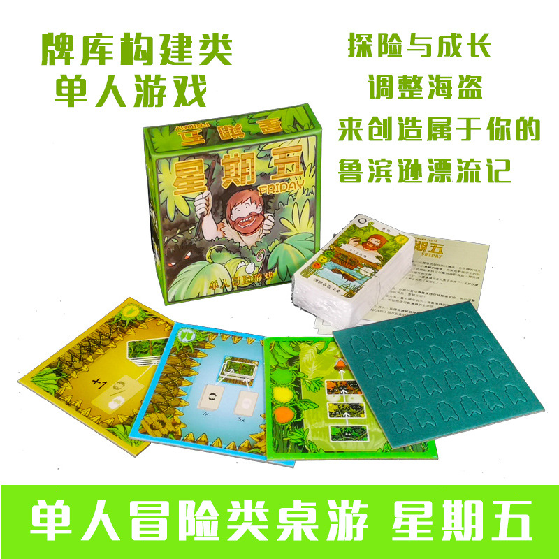 单人桌游星期五冒险生存益智鲁滨逊漂流记荒岛求生策略卡牌中文版