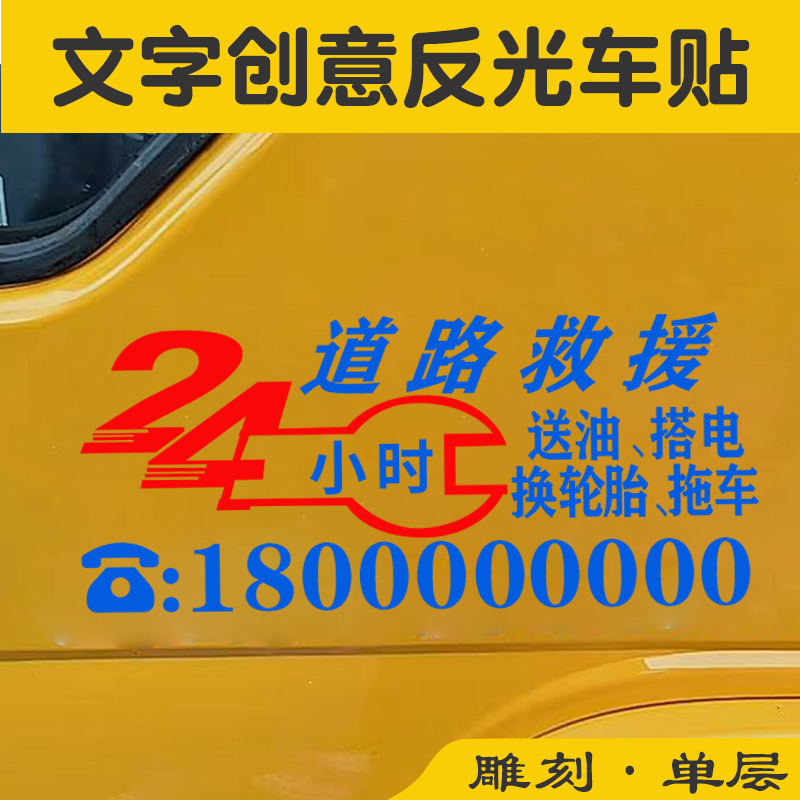 道路应急救援汽车贴文字反光贴纸