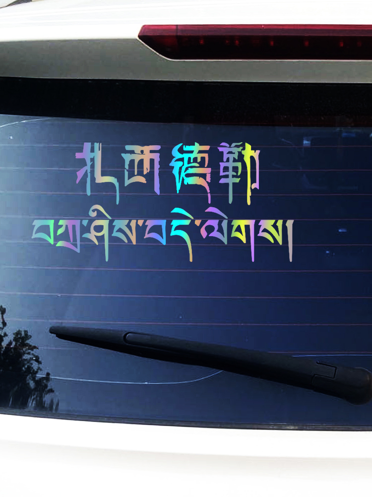 藏文个性汽车贴扎西德勒吉祥如意车身后玻璃文字创意藏饰反光贴纸-封面