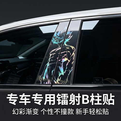 楮先生PET七彩镭射B柱装饰贴纸