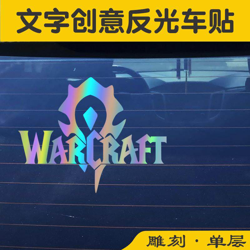 魔兽世界WOW部落联盟汽车反光贴后玻璃车身个性文字七彩装饰贴纸