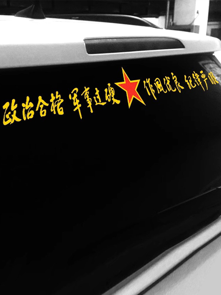军迷汽车贴挡风玻璃创意反光贴纸