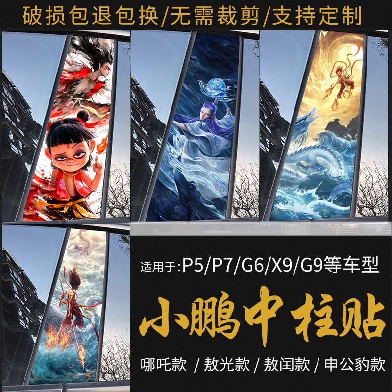 小鹏P5P7G6X9b柱贴中柱汽车贴